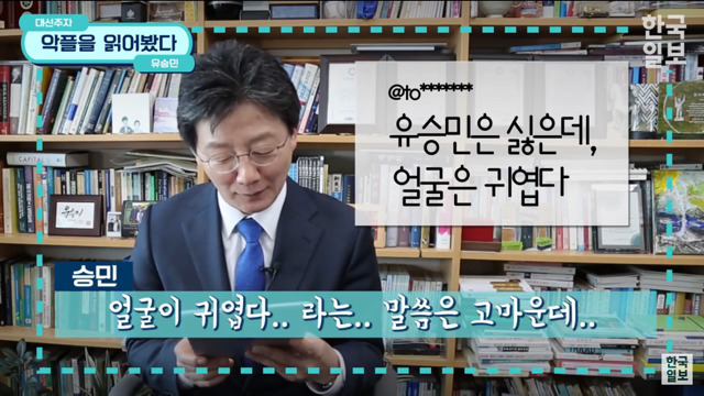 악플을 읽는 유승민.jpg | 인스티즈