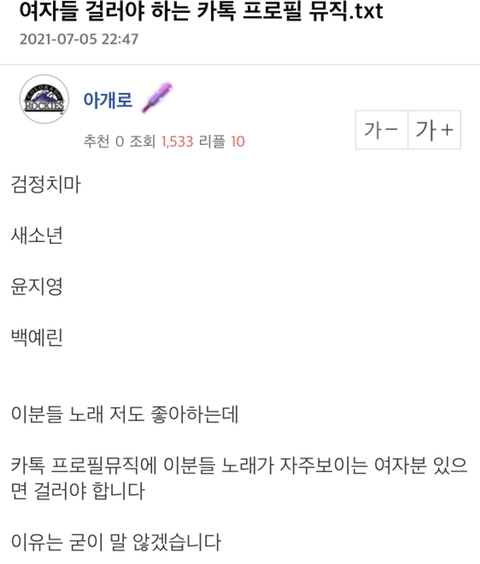 여자들 걸러야 하는 카톡 프로필 뮤직.txt | 인스티즈
