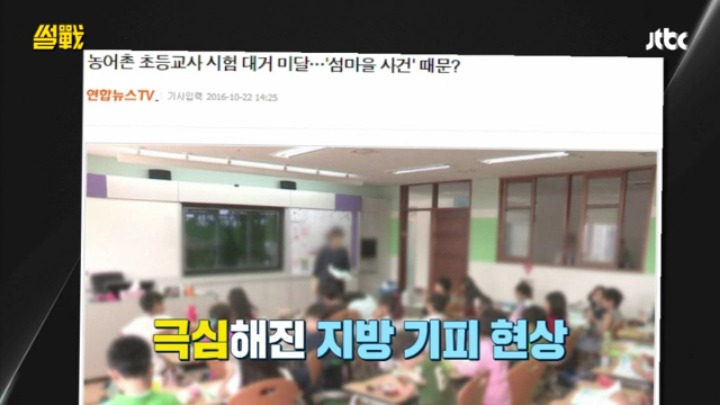 [썰전] 초등교사 임용 논란과 대책 & 교대생들의 집단 이기주의? | 인스티즈