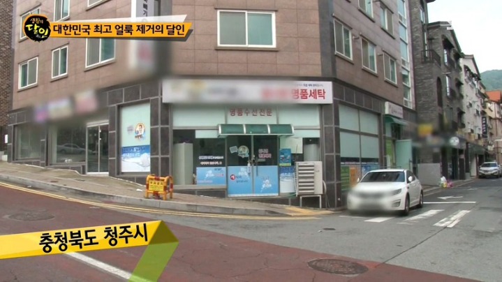 전국에서 제일 깨끗이 세탁해준다는 세탁얼룩 달인 | 인스티즈