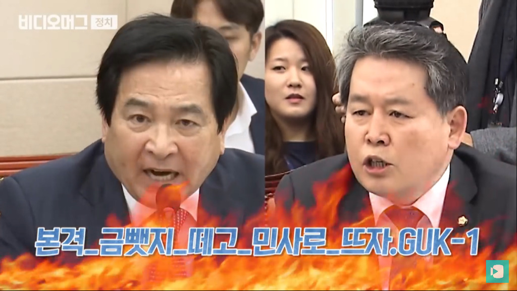 심재철 등장에 디스 대잔치 된 국회 국감장.jpg (feat. 디스왕 김경협) | 인스티즈