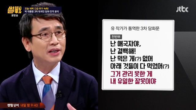 썰전)3차 담화문 번역완료!(번역 유시민/동의 전원책) | 인스티즈