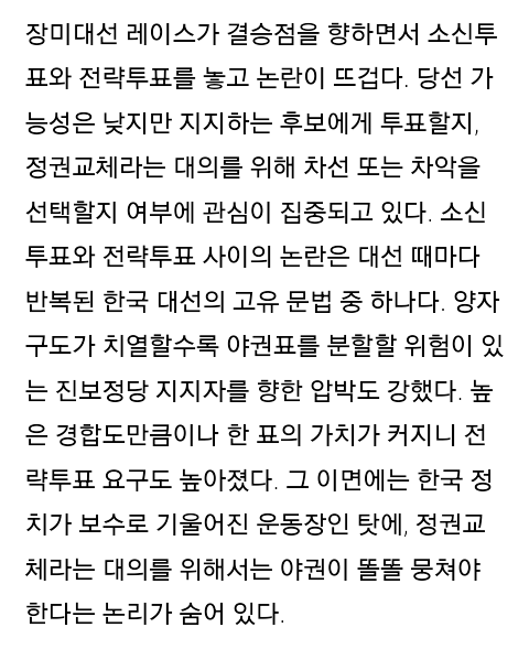 [한겨레프리즘] 소신투표냐 전략투표냐 | 인스티즈