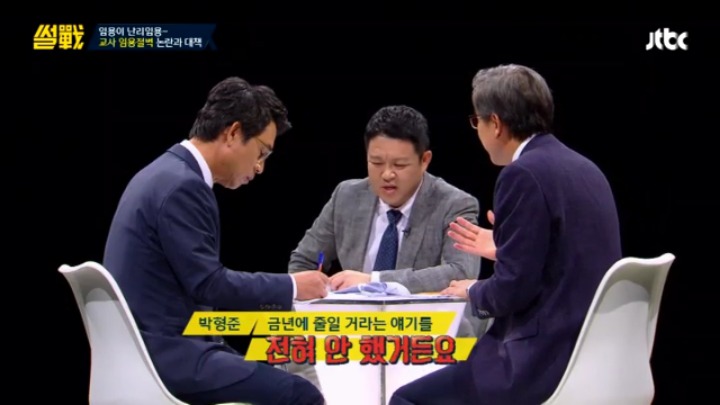 [썰전] 초등교사 임용 논란과 대책 & 교대생들의 집단 이기주의? | 인스티즈