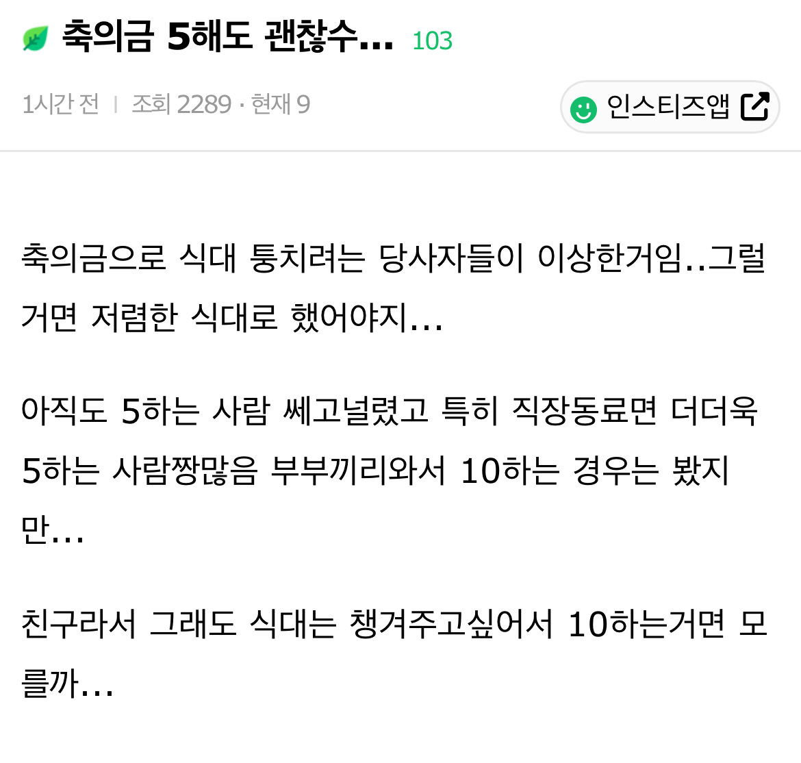 축의금 5해도 괜찮수... | 인스티즈