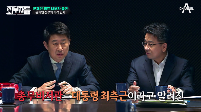 [외부자들] 대통령의 파격인사 가장 눈에 띄는 인물은? | 인스티즈