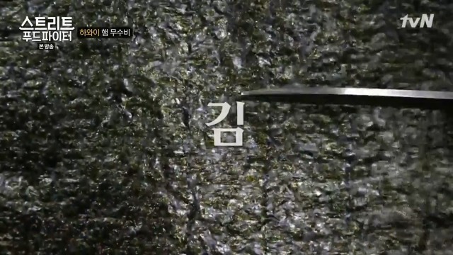 [스트리트푸드파이터] 하와이 햄 무수비 | 인스티즈