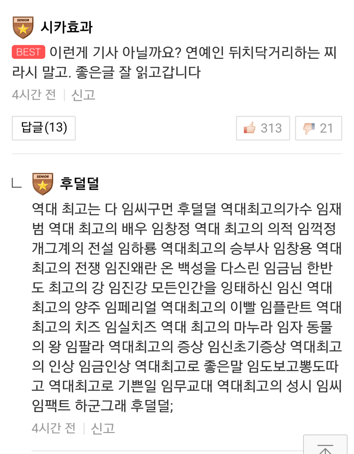 역대 최고는 다 임씨구먼 | 인스티즈