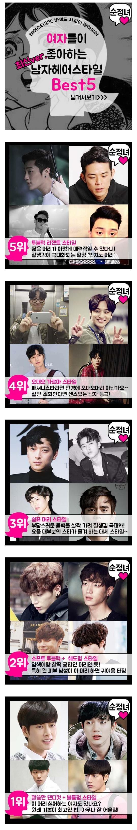 여자들이 좋아하는 남자헤어스타일 BEST 5.jpg | 인스티즈