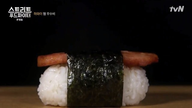 [스트리트푸드파이터] 하와이 햄 무수비 | 인스티즈