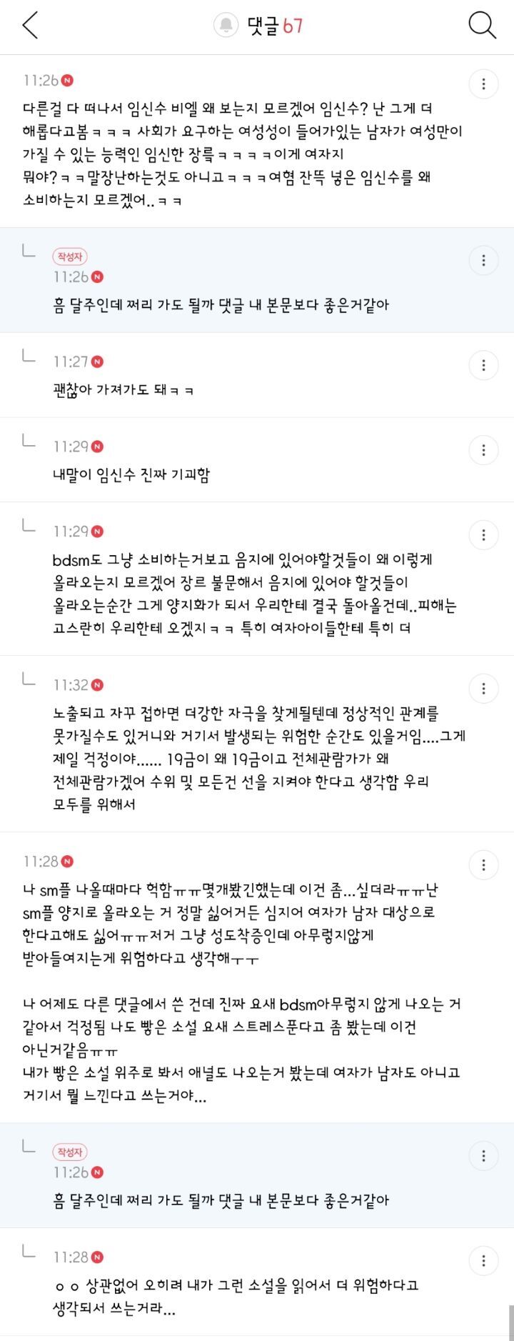 로판, 웹소, 로설 빻은 취향들 양지화되는거 (여성향 포함!) 해로워보이는 달글 댓글 캡쳐 | 인스티즈