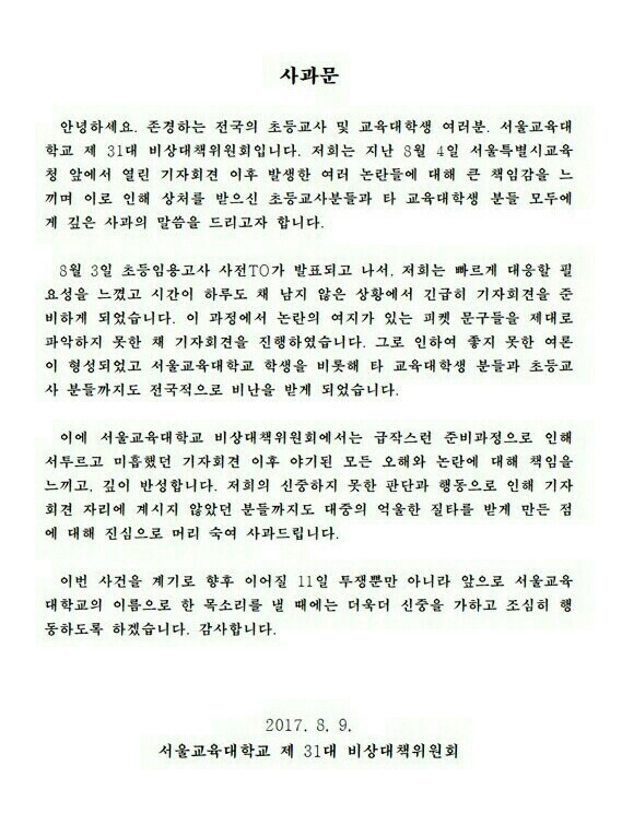 서울교대 사과문 | 인스티즈