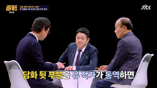 썰전)3차 담화문 번역완료!(번역 유시민/동의 전원책) | 인스티즈