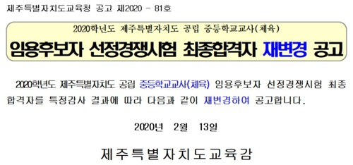 제주 중등교사 임용시험 합격자 또다시 변경공고..신뢰도 추락(종합) | 인스티즈