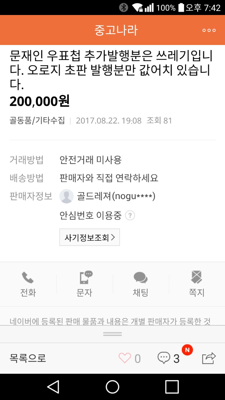 문재인 우표 추가발행 소식을 들은 되팔이의 발악.jpg | 인스티즈