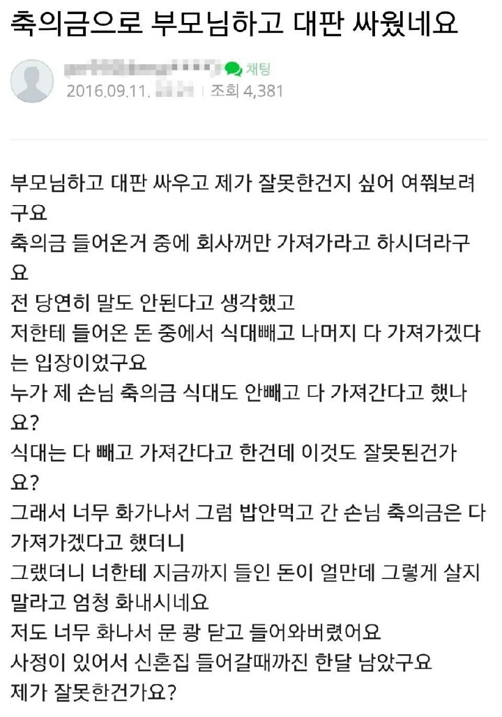 축의금으로 부모님하고 대판 싸웠네요 | 인스티즈