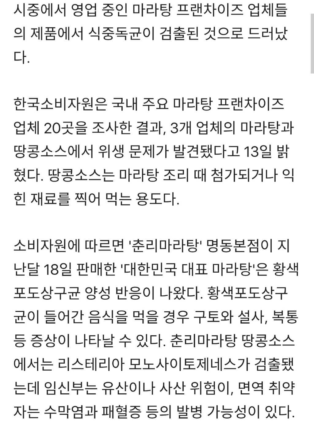 "춘리마라탕서 식중독균 검출" ... 샹츠, 소림마라 땅콩소스에도 대장균 | 인스티즈