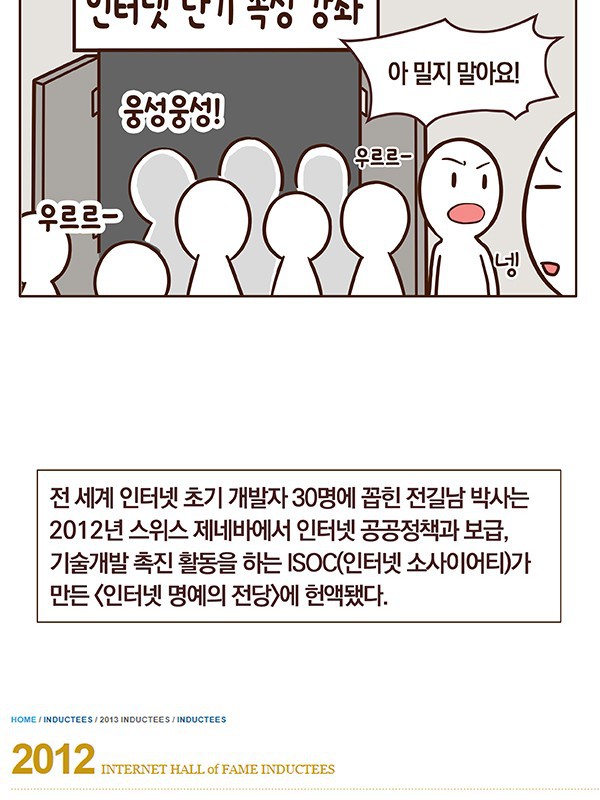 한국 IT 역사 1화: 대한민국 인터넷 아버지 전길남 박사.Manhwa | 인스티즈
