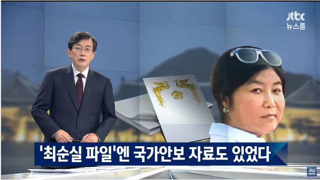 최순실 파일엔 국가안보 자료도 있다 | 인스티즈