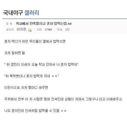학교에서 안쪽팔리고 혼자 밥먹는법 | 인스티즈