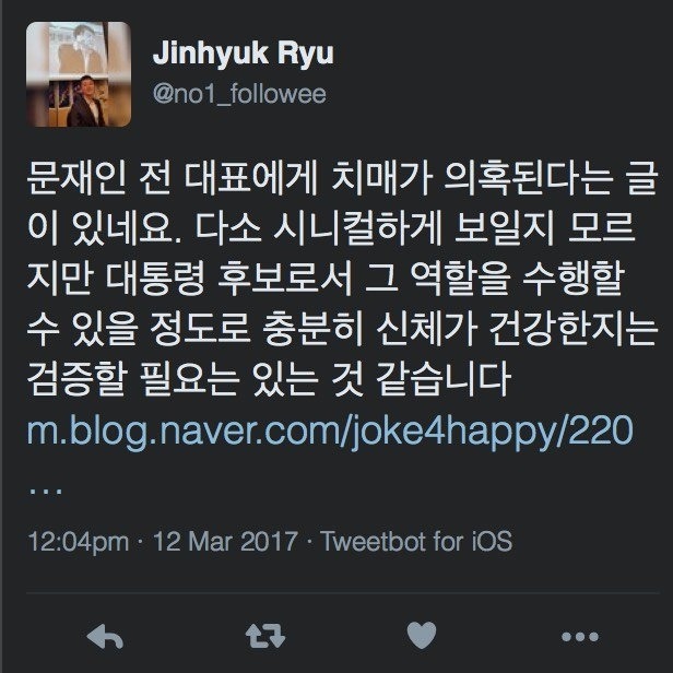 국민의당 보좌관,"문재인 치매 의심되니 검증해야"트윗 | 인스티즈