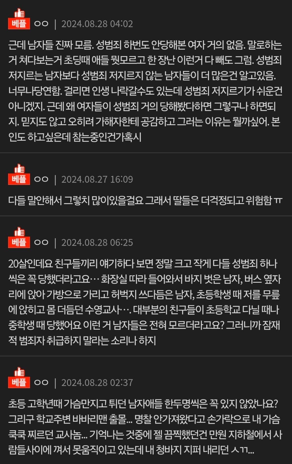 성범죄 한 번도 안 당해본 분 있나요? | 인스티즈