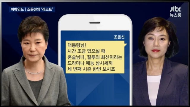 뉴스룸 박근혜 조윤선 문자 | 인스티즈