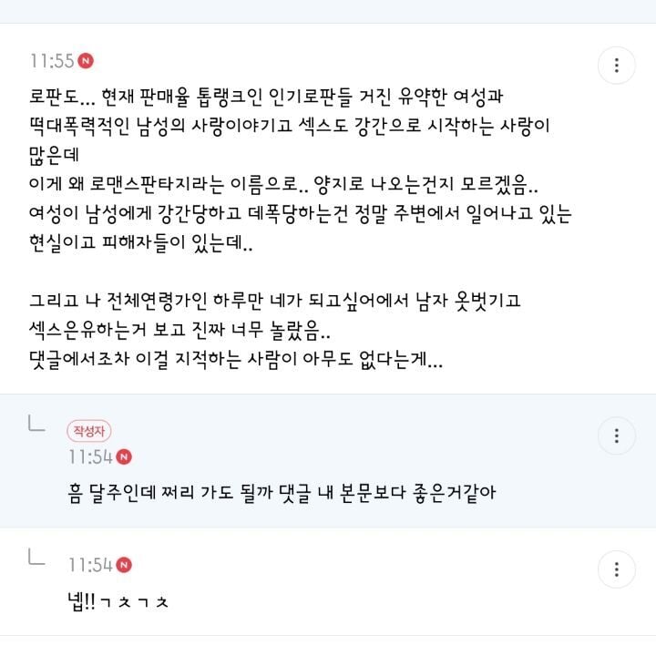 로판, 웹소, 로설 빻은 취향들 양지화되는거 (여성향 포함!) 해로워보이는 달글 댓글 캡쳐 | 인스티즈