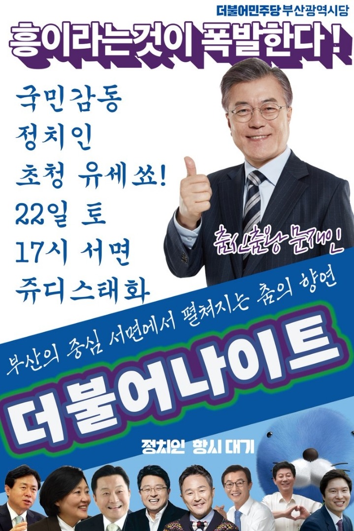 문재인 토요일 부산 서면 유세 포스터 -더불어나이트 | 인스티즈