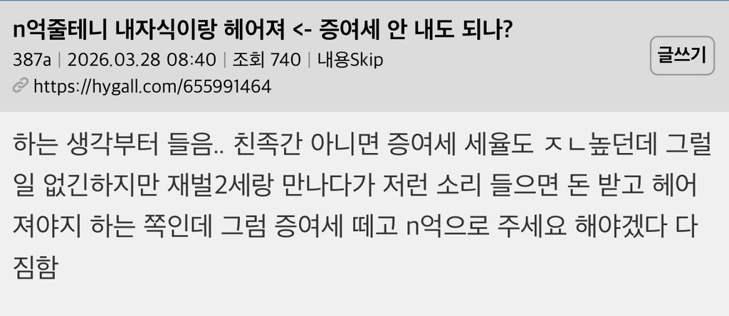 n억줄테니 내자식이랑 헤어져 - 증여세 안 내도 되나? | 인스티즈