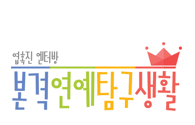 방송중 선배에게 욕하는 아이돌.gif | 인스티즈