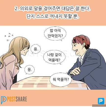 낯가림 심한 사람들의특징 | 인스티즈