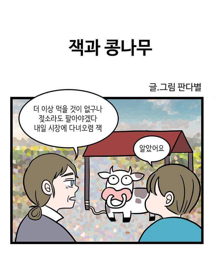 동화 속 인물들이 현대를 살아가지 못하는 이유 | 인스티즈