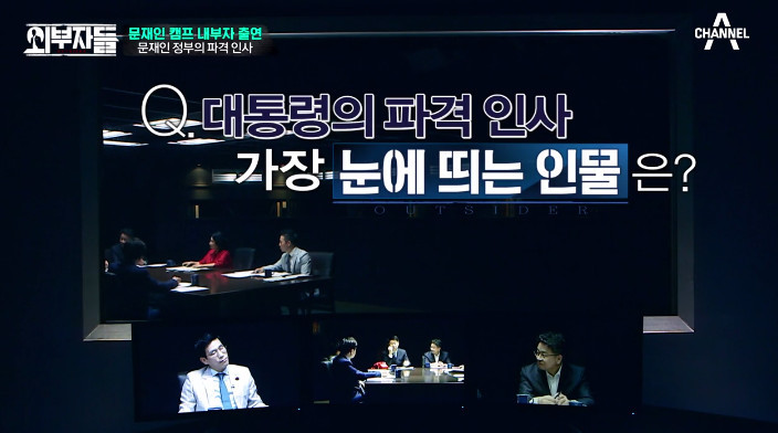 [외부자들] 대통령의 파격인사 가장 눈에 띄는 인물은? | 인스티즈