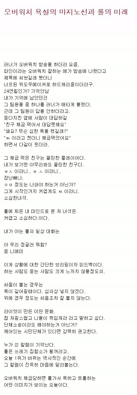 오버워치 욕설의 마지노선과 롤의 미래 | 인스티즈