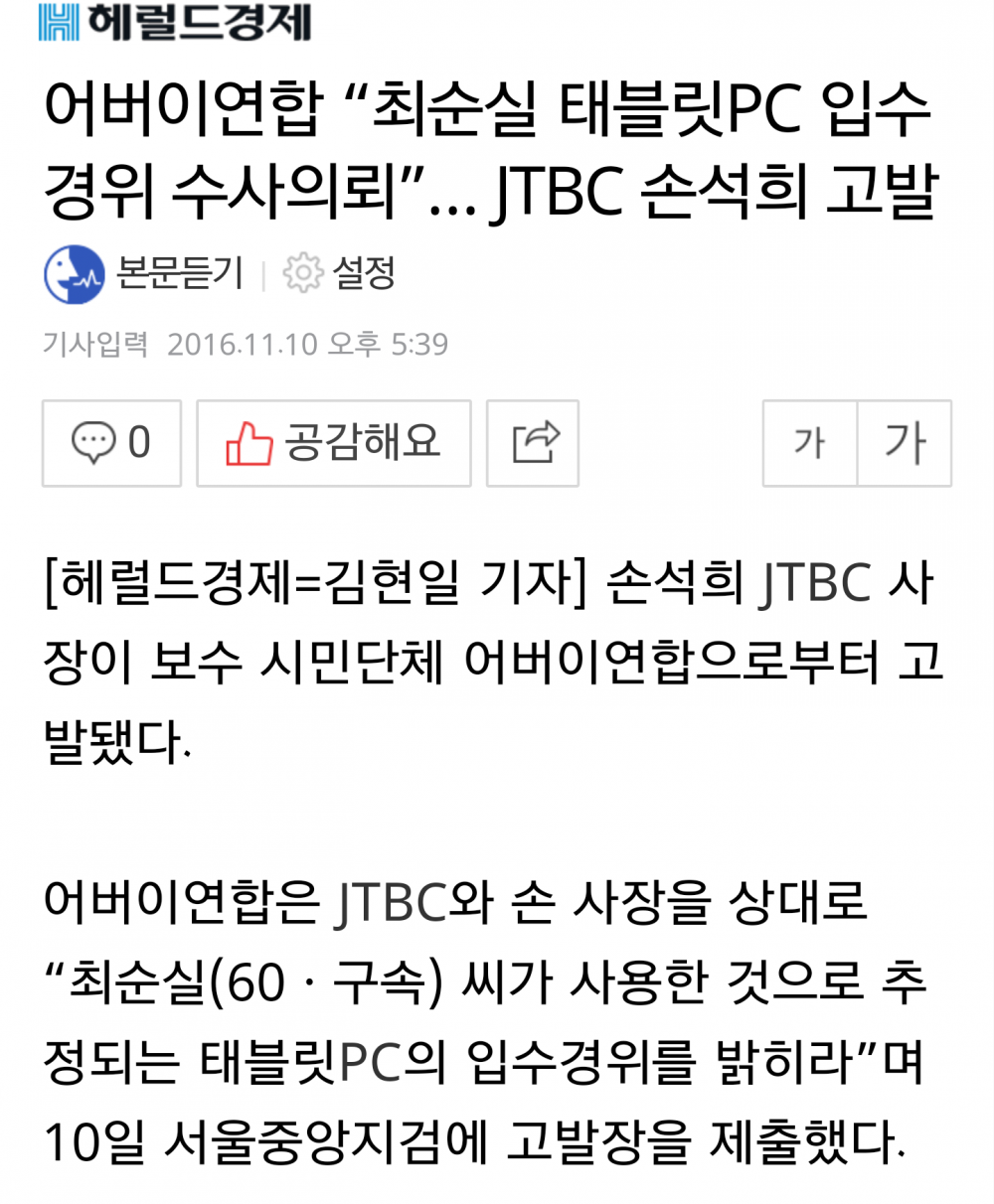 어버이연합 손석희 고발 | 인스티즈
