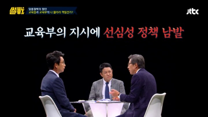 [썰전] 초등교사 임용 논란과 대책 & 교대생들의 집단 이기주의? | 인스티즈
