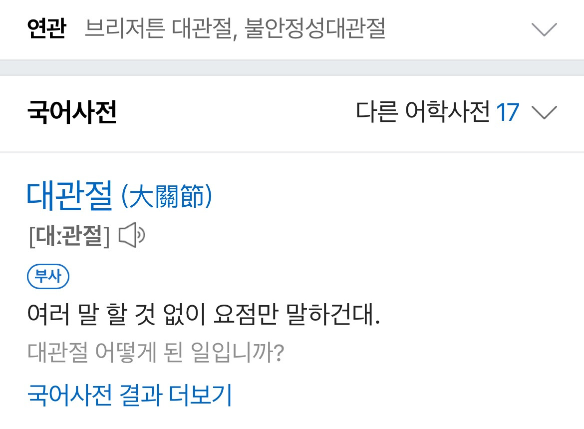 너네 대관절이라는 말 몰라....? | 인스티즈