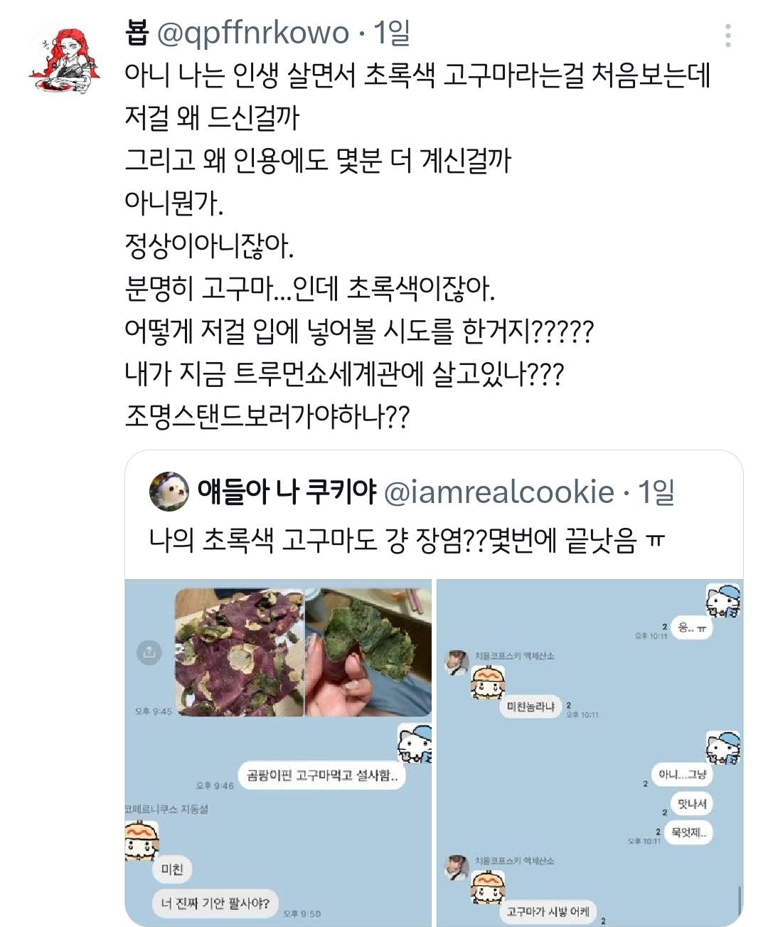 초록색 고구마 먹고 장염 걸린 사람.twt | 인스티즈