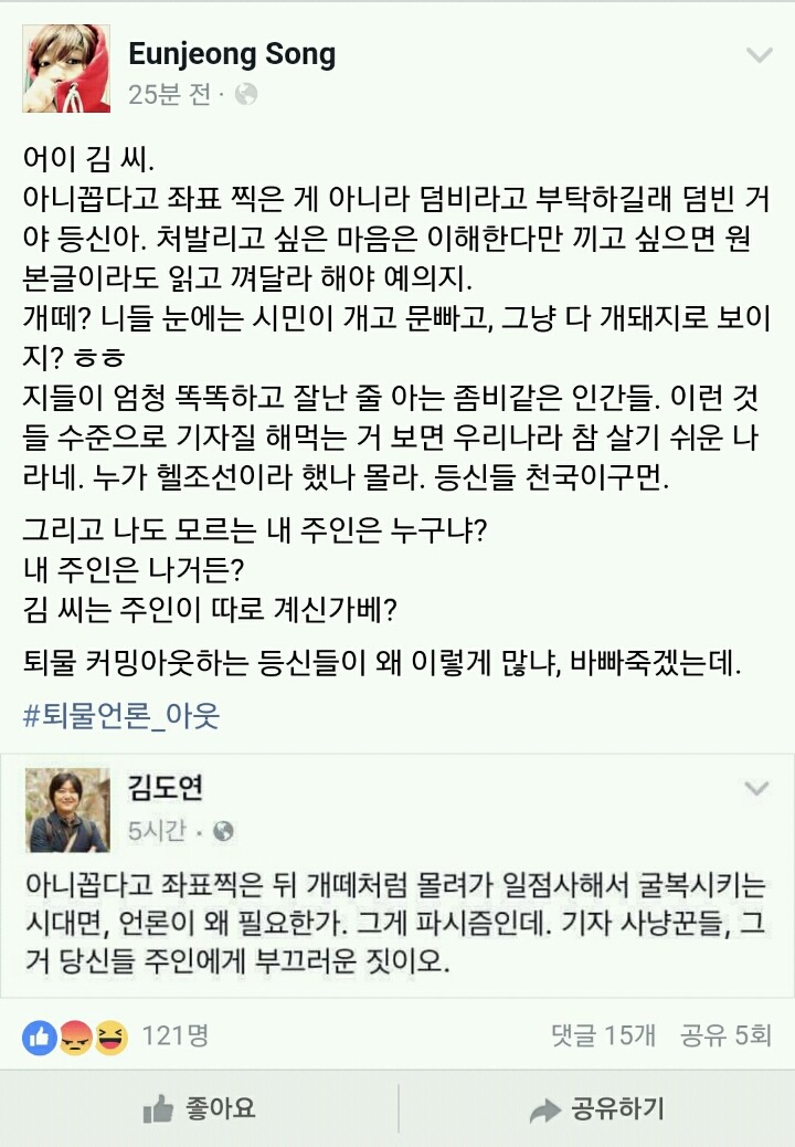 송은정 작가님 페이스북 - 김도연 개떼 발언 | 인스티즈