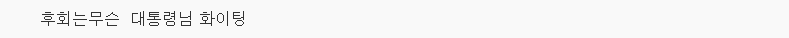 朴대통령 지지율 26%.. 영남·5060 이탈 | 인스티즈