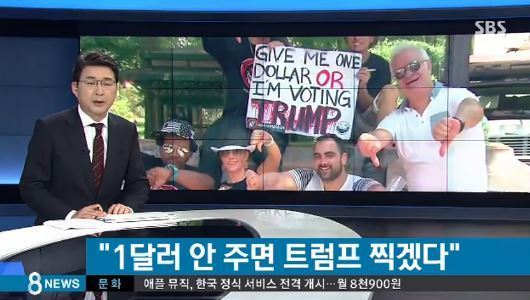 1달러 안 주면 트럼프 찍겠다.jpg | 인스티즈