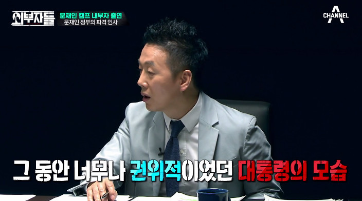 [외부자들] 대통령의 파격인사 가장 눈에 띄는 인물은? | 인스티즈