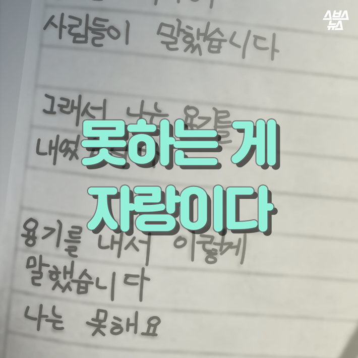 못하는 게 자랑이다 | 인스티즈