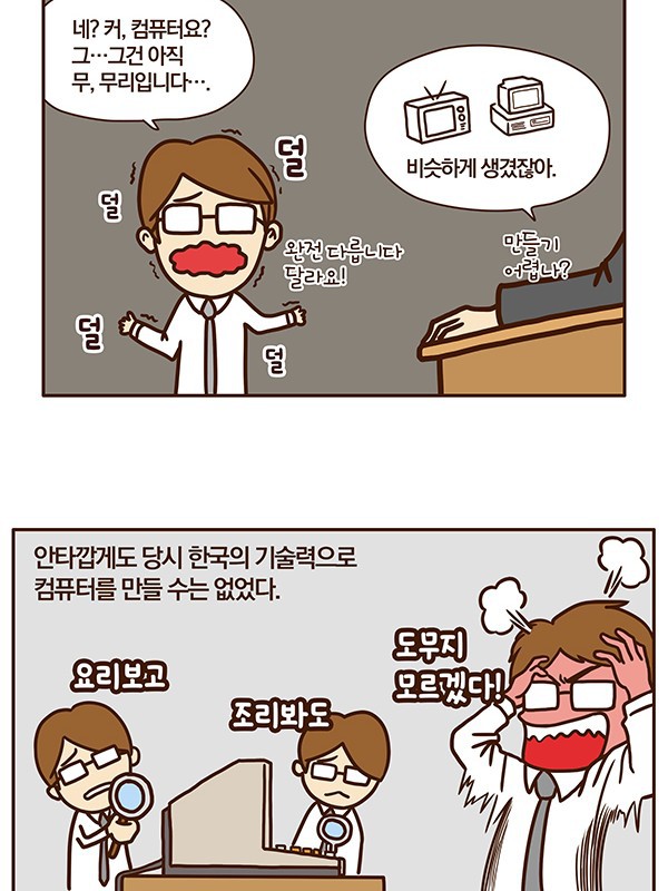 한국 IT 역사 1화: 대한민국 인터넷 아버지 전길남 박사.Manhwa | 인스티즈