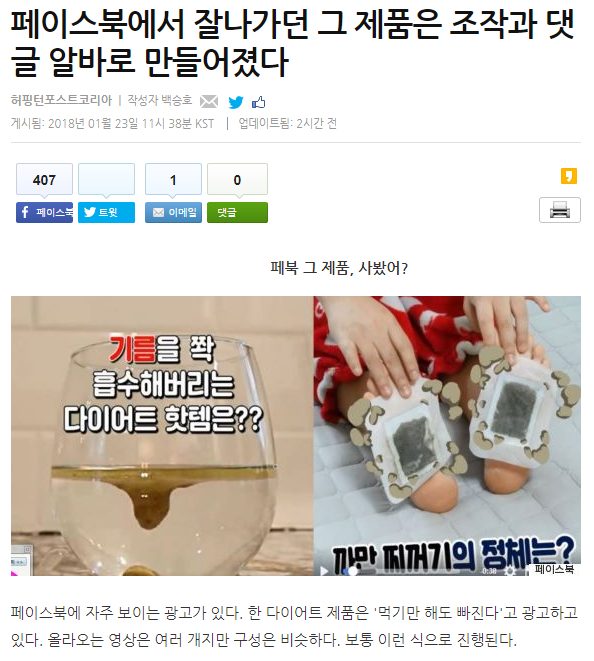 페이스북에서 잘나가던 그 제품은 조작과 댓글 알바로 만들어졌다 | 인스티즈