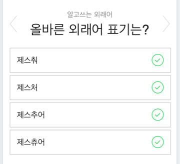 올바른 외래어 표기법 자신이 맞게 알고 있는지 시험해봅시다 | 인스티즈