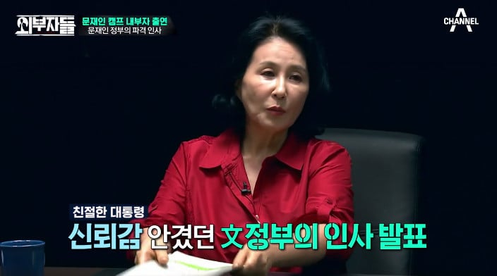 [외부자들] 대통령의 파격인사 가장 눈에 띄는 인물은? | 인스티즈