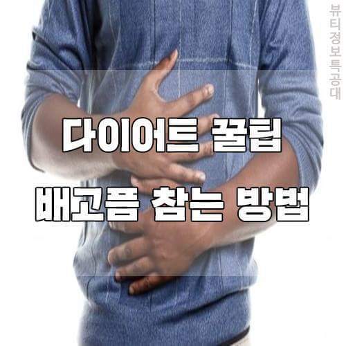 배고픔 참는 방법 | 인스티즈