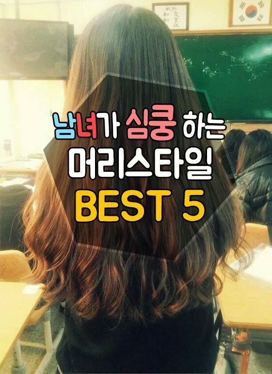 남녀가 심쿵 하는 머리스타일 | 인스티즈